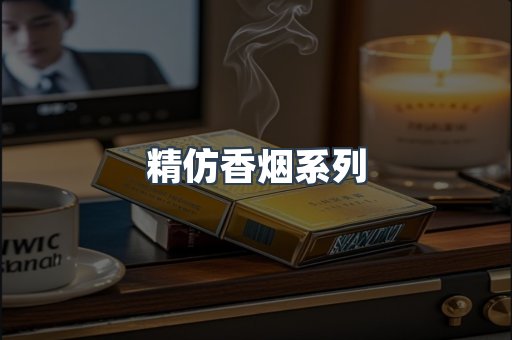 精仿香烟系列