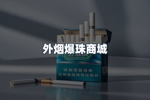 外烟爆珠商城